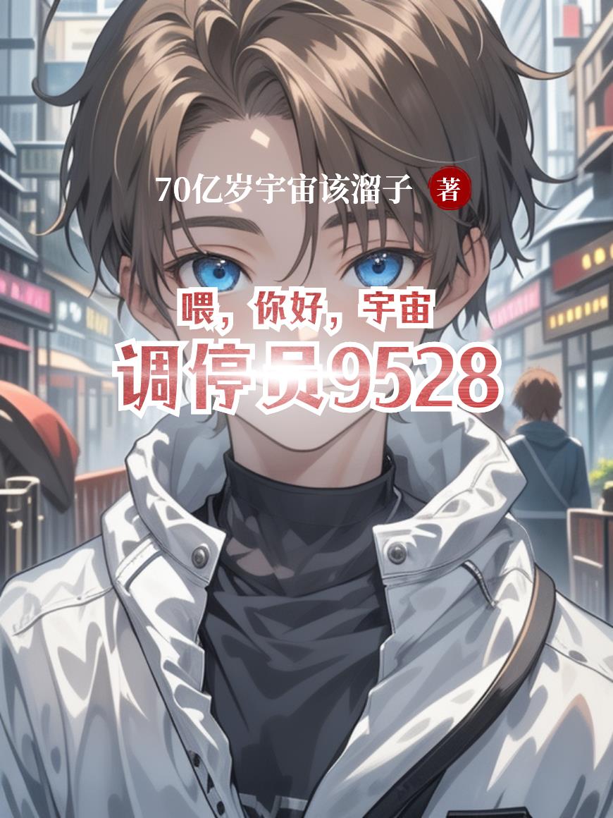 喂你好宇宙調(diào)停員9528